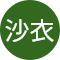 櫻井沙衣